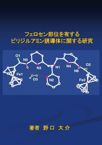 フェロセン部位を有するピリジルアミン誘導体に関する研究 (MyISBN